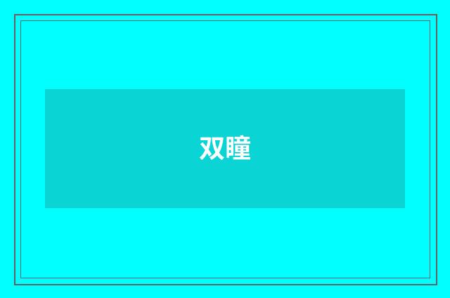 双瞳
