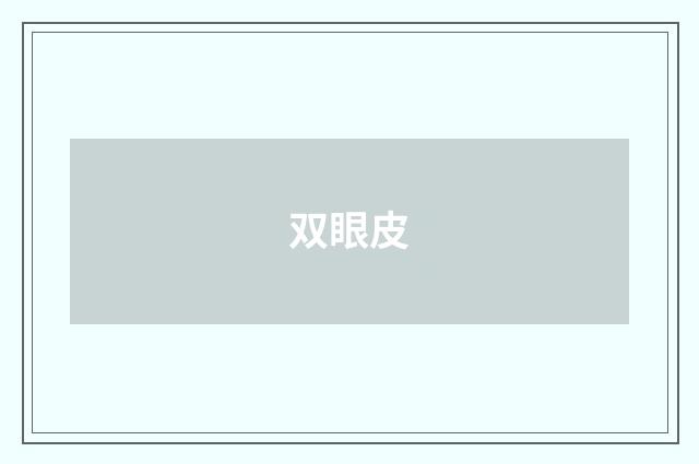 双眼皮