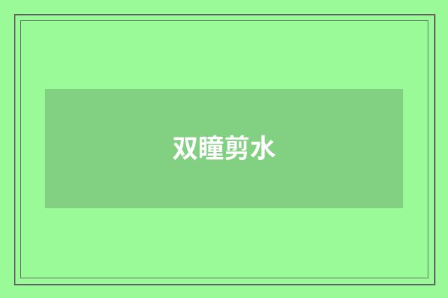 双瞳剪水