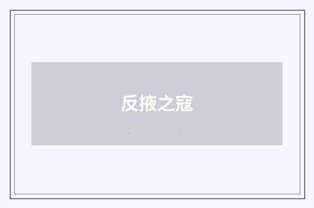 反掖之寇