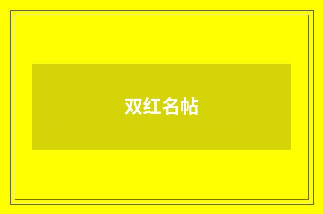 双红名帖