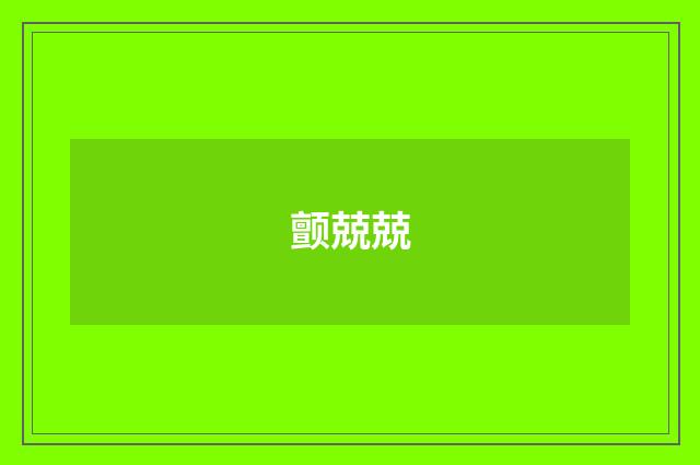 颤兢兢