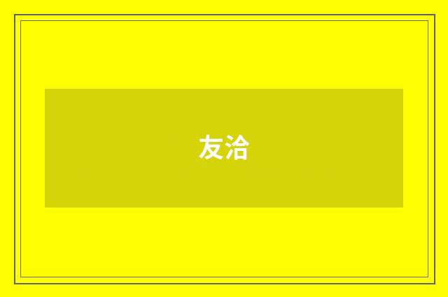 友洽