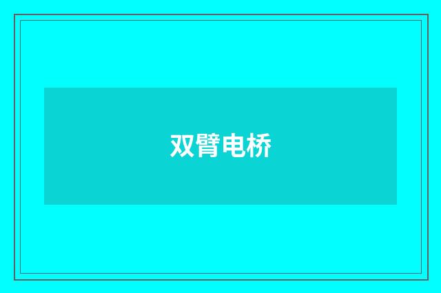 双臂电桥