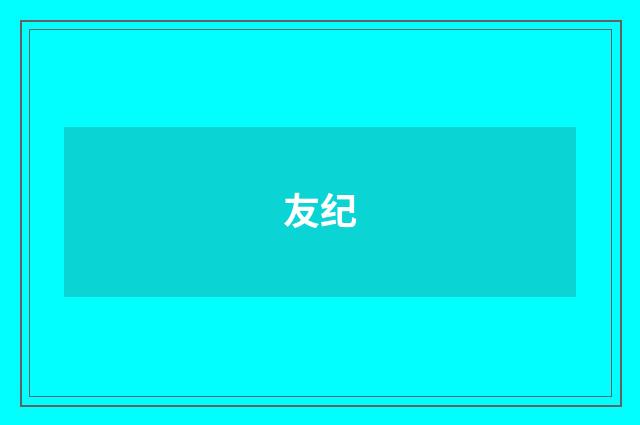 友纪