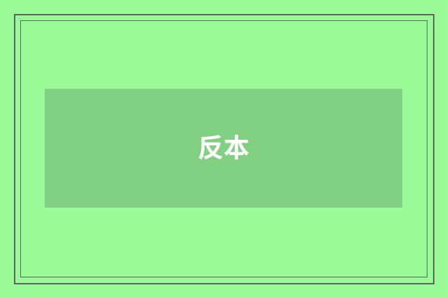 反本