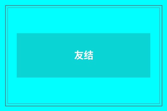 友结