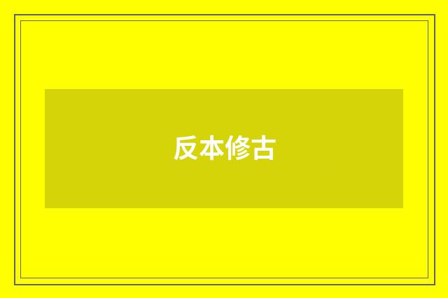 反本修古