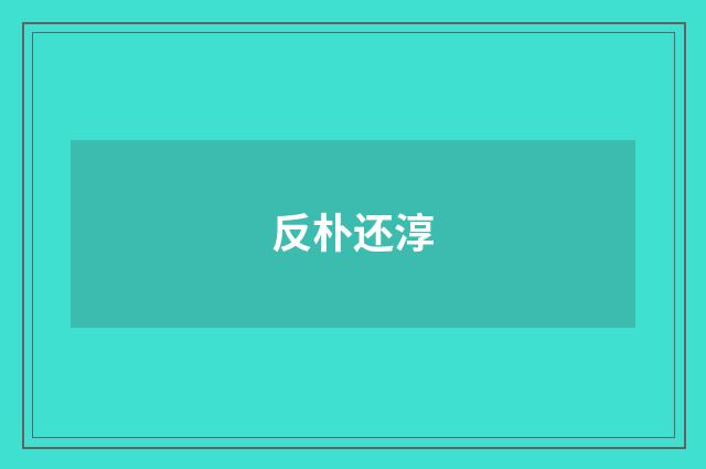 反朴还淳
