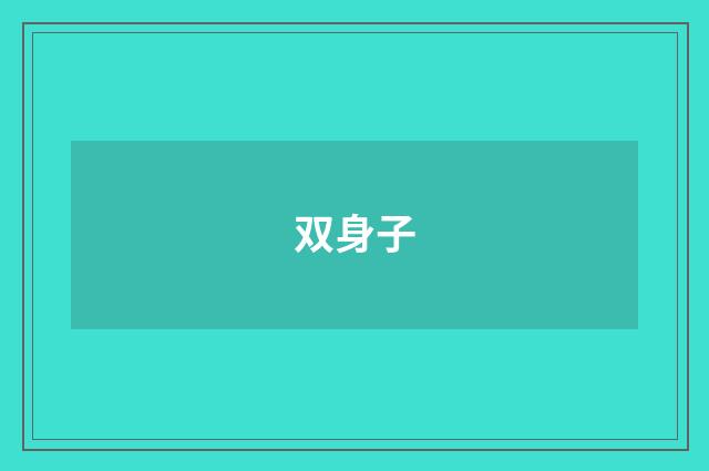 双身子