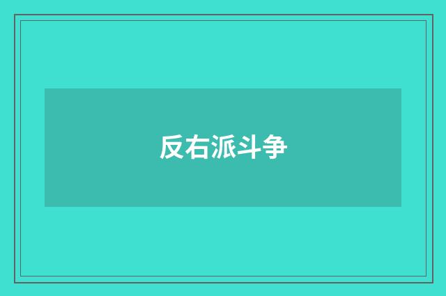 反右派斗争