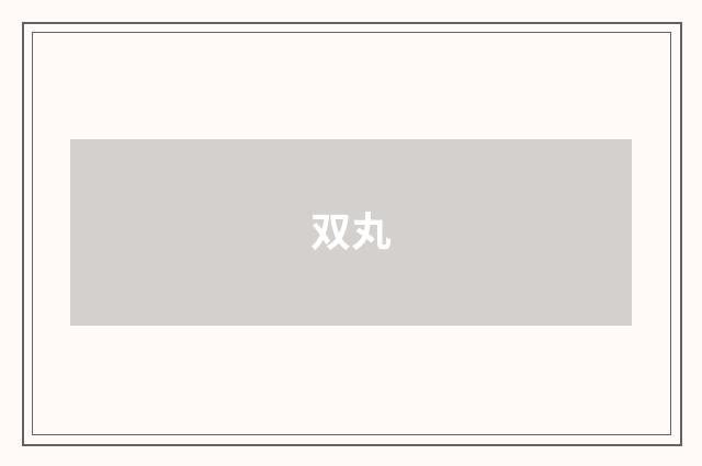 双丸