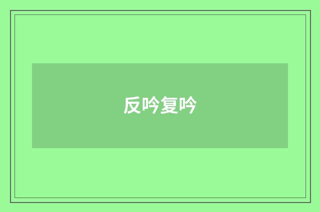 反吟复吟