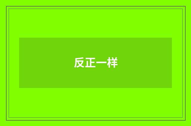 反正一样