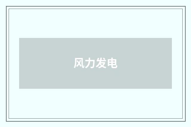 风力发电
