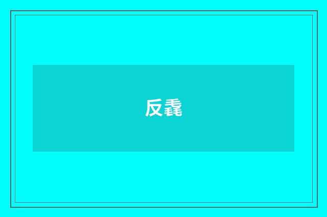 反毳