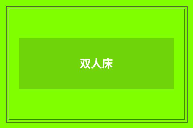 双人床