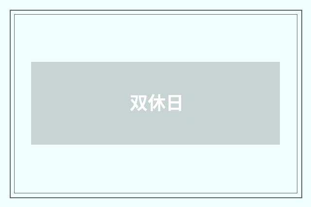 双休日