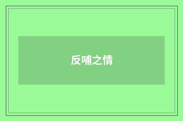 反哺之情
