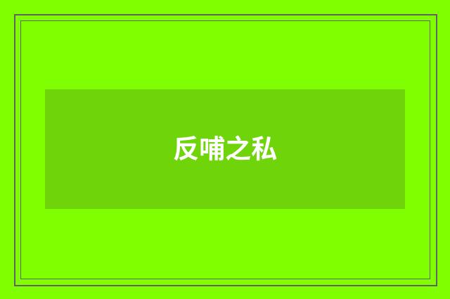 反哺之私