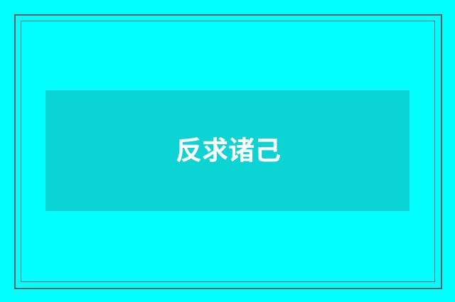 反求诸己