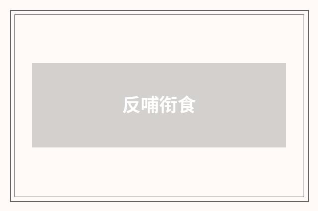 反哺衔食