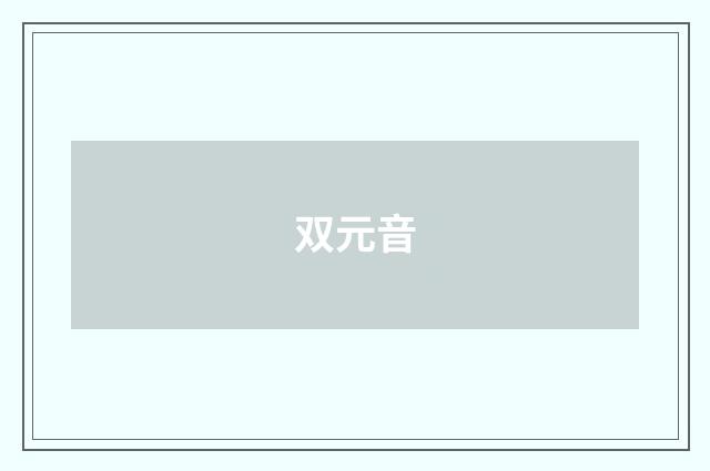 双元音