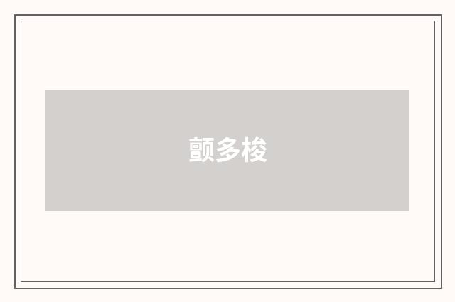 颤多梭