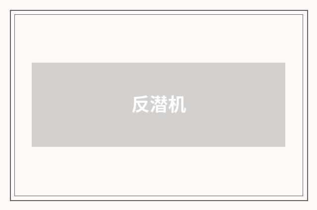 反潜机