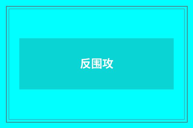 反围攻