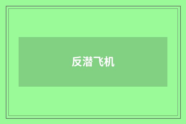 反潜飞机