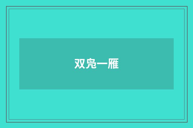 双凫一雁