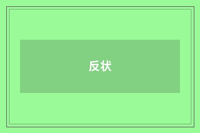 反状