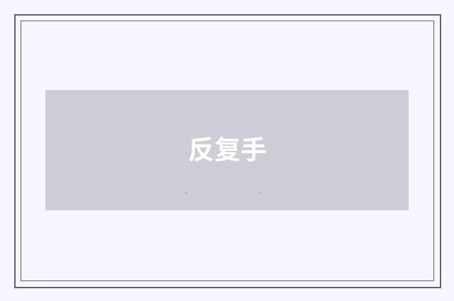 反复手