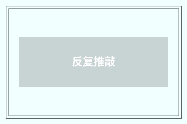 反复推敲