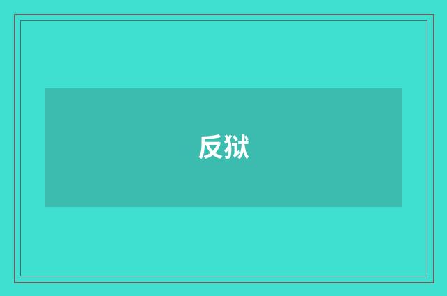 反狱