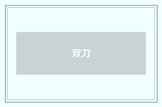 双刀