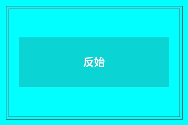 反始