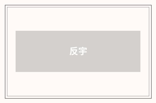 反宇
