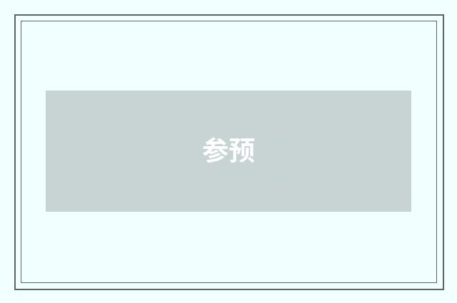 参预
