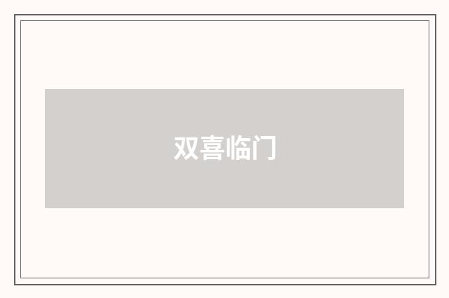 双喜临门