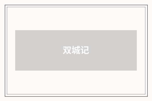 双城记