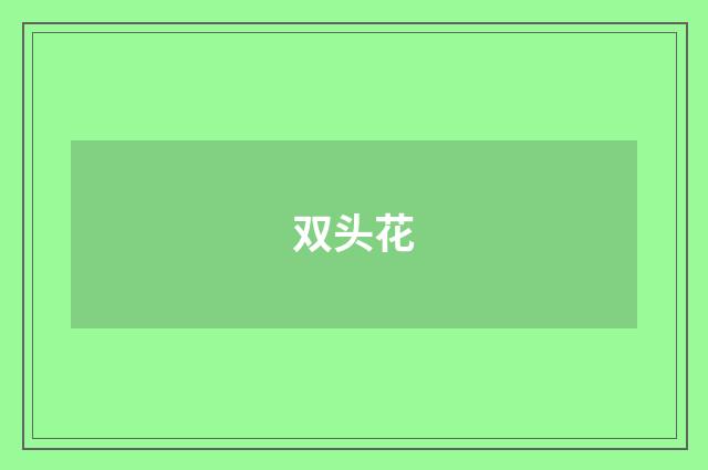 双头花