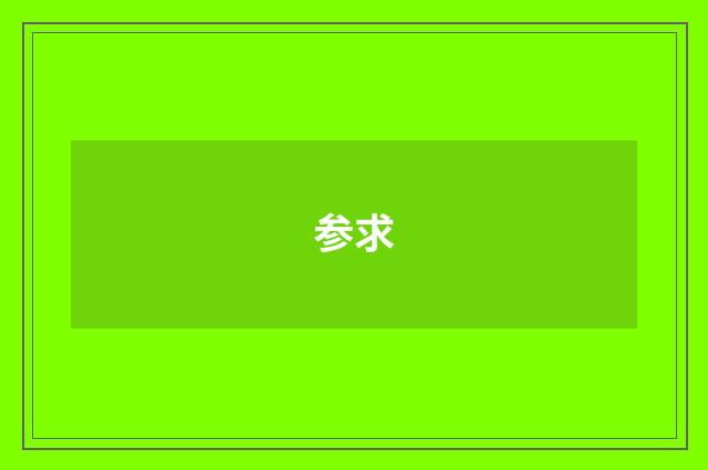 参求