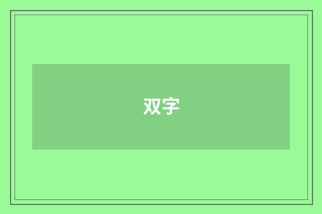 双字