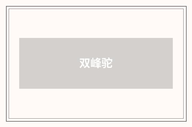 双峰驼