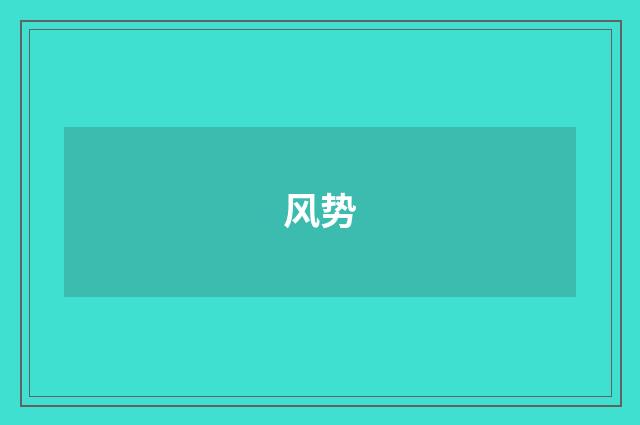 风势