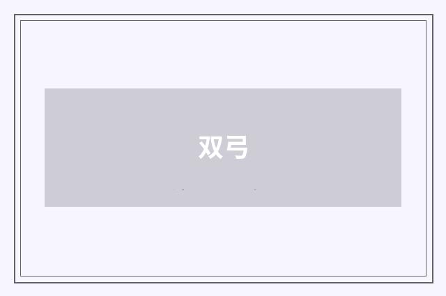 双弓
