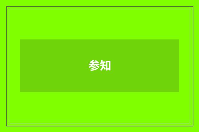 参知