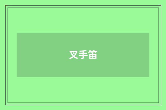 叉手笛